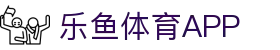 乐鱼体育（LEYU SPORTS）中国官网-官方入口